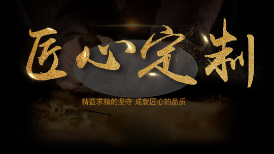 伟焰为您量身定制